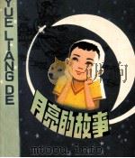 月亮的故事（1980 PDF版）