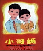 小哥俩（1982 PDF版）