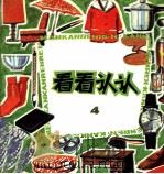 看看认认（1981 PDF版）