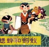 蟋蟀和蚂蚁（1982 PDF版）