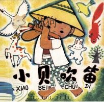 小贝吹笛（1983 PDF版）