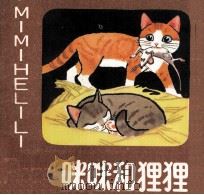 咪咪和狸狸（1982 PDF版）