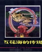 五花海的传说（1985 PDF版）