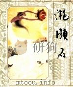 滟滪石   1985  PDF电子版封面  81181434  徐廉明搜集；杨鸿举改编；文小苗绘画 