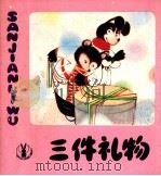 三件礼物 1983 PDF电子版封面 80278470 (美)迪克·哥肯白赫原著;黄建祖改编者;张元初绘者