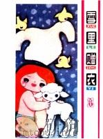 雪里赠衣（1983 PDF版）