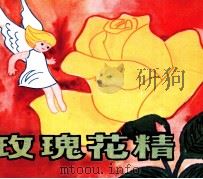 玫瑰花精（1982 PDF版）