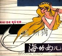 海的女儿 1980 PDF电子版封面 808111866 (丹麦)安徒生原著;吕榆改编;张千一,张恢绘画