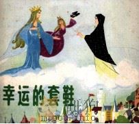 幸运的套鞋（1980 PDF版）