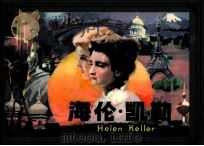 海伦·凯勒（1984 PDF版）