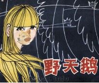野天鹅（ PDF版）