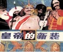 皇帝的新装（ PDF版）