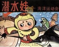潜水娃  海洋运动会（1984 PDF版）