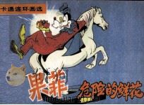 果菲  危险的鲜花（ PDF版）