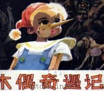 木偶奇遇记（1981 PDF版）
