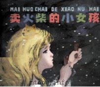 卖火柴的小女孩（ PDF版）