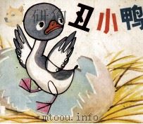 丑小鸭（ PDF版）