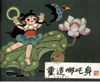 重造哪吒身 1985 PDF电子版封面 80871152 周楞伽原著;王计祥改编;赵金鸰绘画