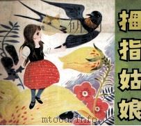 拇指姑娘（1999 PDF版）