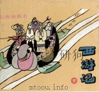 西游记  下（1992 PDF版）