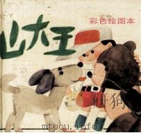 山大王（1992 PDF版）