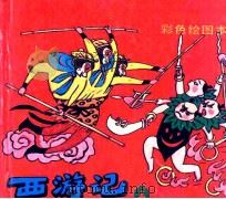 西游记  上（1992 PDF版）
