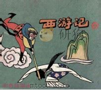 西游记（1992 PDF版）