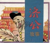 济公故事（1992 PDF版）