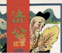 济公故事续集（1992 PDF版）