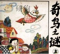 奇鸟之谜  上（1992 PDF版）