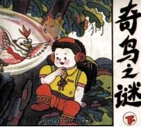 奇鸟之谜 下 1992 PDF电子版封面 7532210073 罗丹原著;顾光改编;陈斌,陈钦绘画