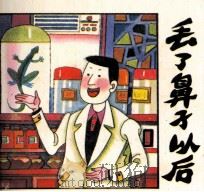 丢了鼻子以后（1992 PDF版）