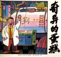 奇异的蛋糕（1992 PDF版）