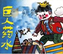 巨人药水（1990 PDF版）