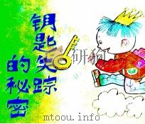 钥匙失踪的秘密（1990 PDF版）