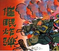 催眠炸弹（1990 PDF版）