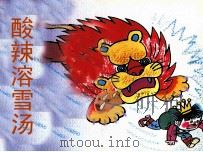 酸辣溶雪汤（1990 PDF版）