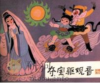 夺宝驱观音 1985 PDF电子版封面 80871160 周楞伽原著者;荣学改编者;崔爱民绘画者