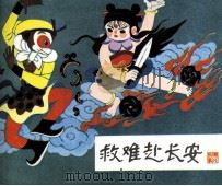 救难赴长安（1985 PDF版）