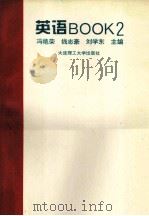英语 Book 2 1996 PDF电子版封面 7561111428 冯艳荣,钱志豪,刘学东主编;王海华,李明媚,杨洁副主编