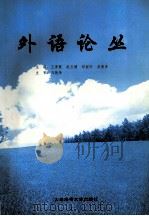 外语论丛（1998 PDF版）