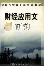 财经应用文（1998 PDF版）
