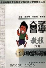 大学英语自学教程自学考试指导与题解  下（1999 PDF版）