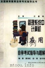 管理系统中计算机应用自学考试指导与题解 1999 PDF电子版封面 7810445510 薛剑虹等编著