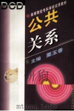 公共关系 1996 PDF电子版封面 7810441167 栗玉香主编