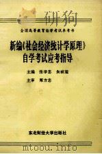 新编《社会经济统计学原理》自学考试应考指导（1993 PDF版）