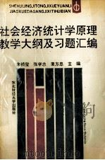 社会经济统计学原理教学大纲及习题汇编（1992 PDF版）