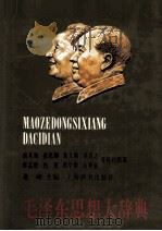 毛泽东思想大辞典 1993 PDF电子版封面 7532602842 巢峰主编
