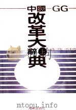 中国改革大辞典 上 1992 PDF电子版封面 7805902755 袁宝华著