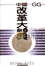 中国改革大辞典  中（1992 PDF版）